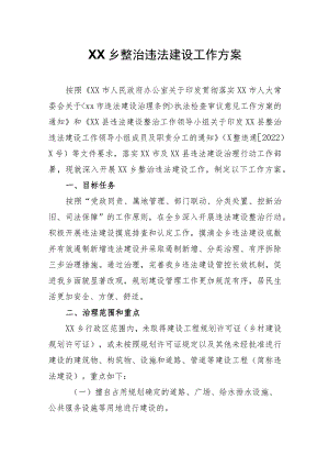 XX乡整治违法建设工作方案.docx