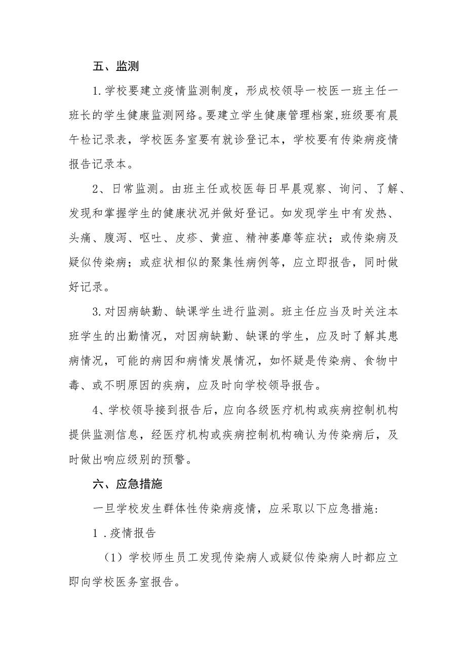 2023学校传染病防治应急预案【五篇汇编】.docx_第3页