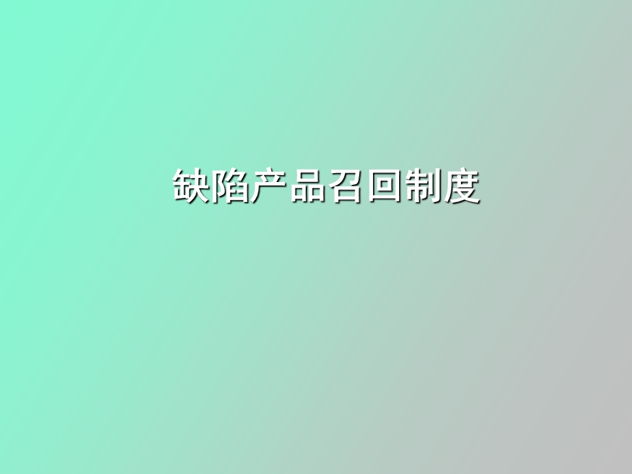 缺陷产品召回制度.ppt_第1页