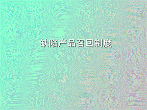 缺陷产品召回制度.ppt