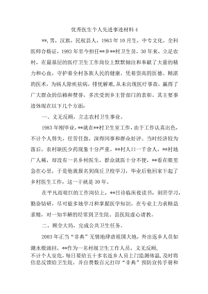 优秀医生个人先进事迹材料4.docx