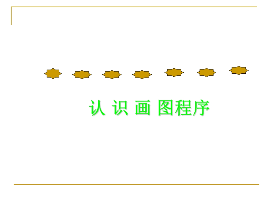 认识画图软件课件.ppt_第1页