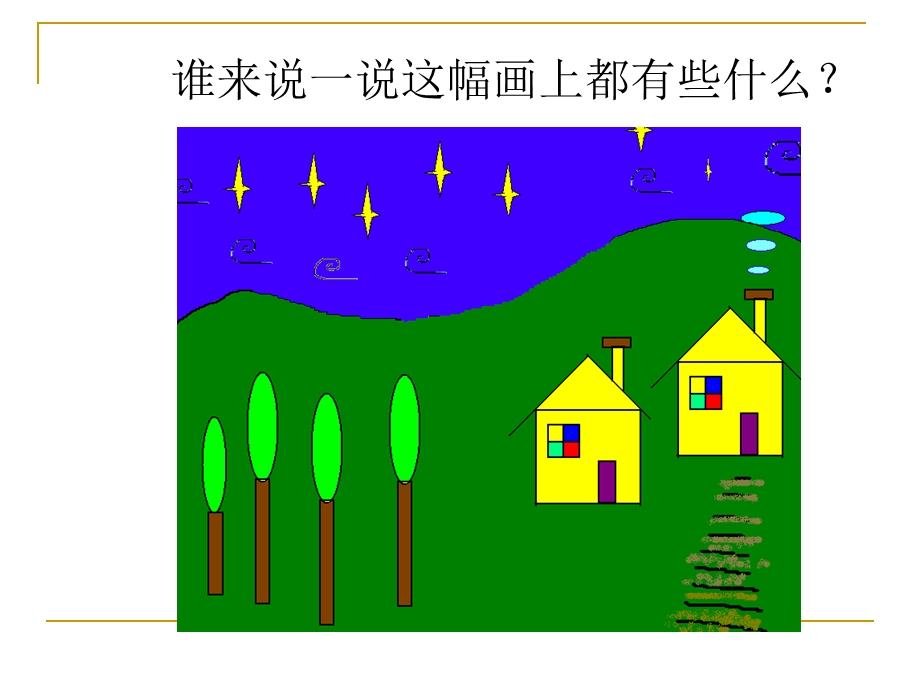 认识画图软件课件.ppt_第3页