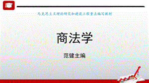 绪论《商法学》马工程.ppt