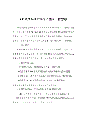 XX镇成品油市场专项整治工作方案.docx