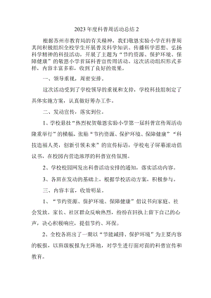 2023年度科普周活动总结2.docx