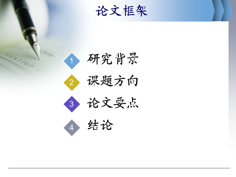 论文名称 导 师答辩人.ppt_第2页