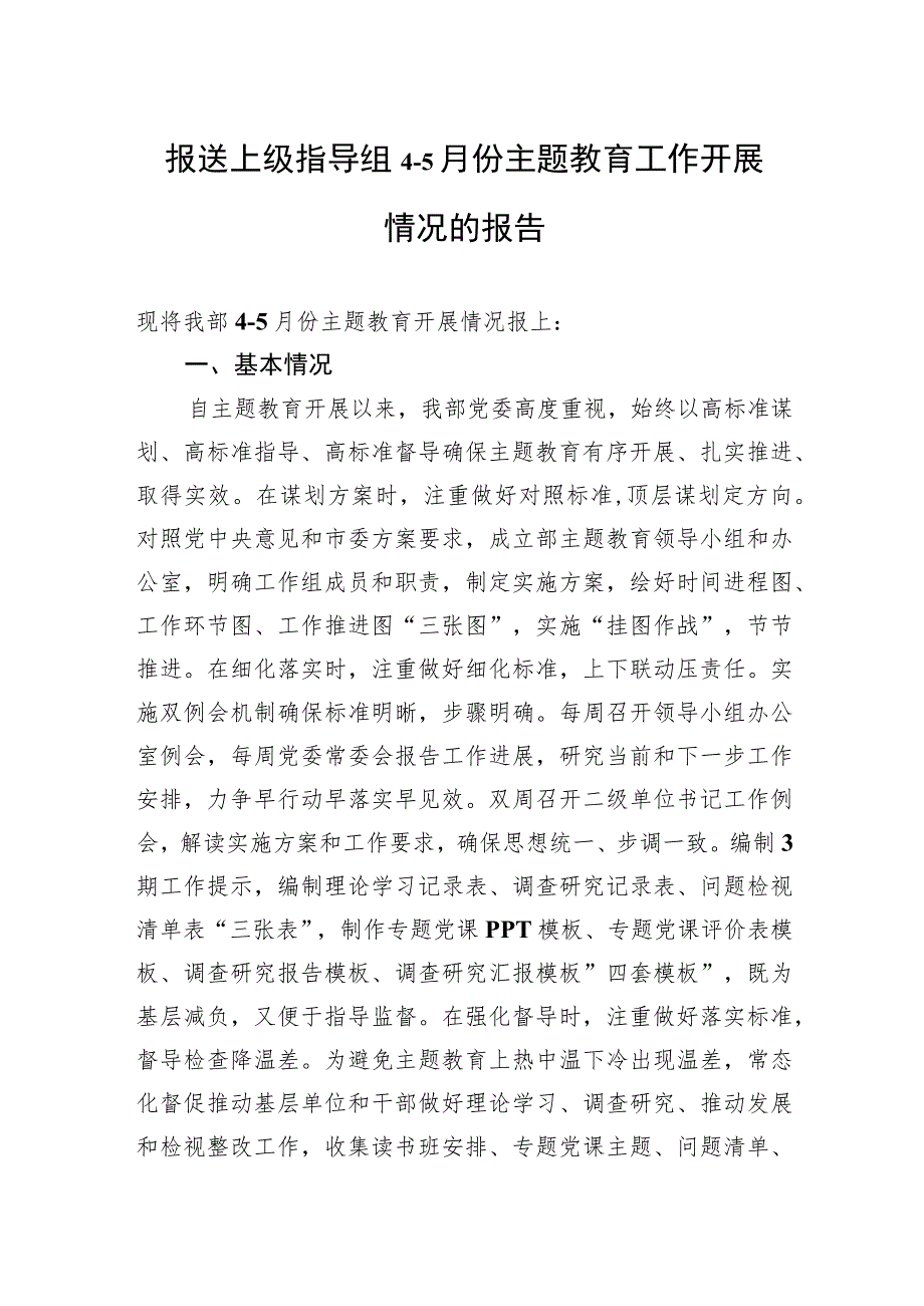 报送上级指导组4-5月份主题教育工作开展情况的报告.docx_第1页