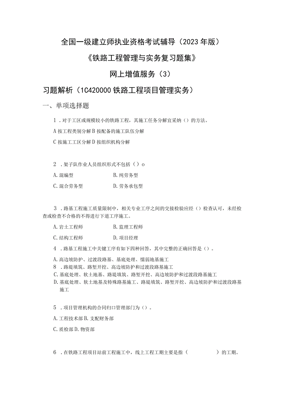 2023年铁路习题集增值服务第三期.docx_第1页