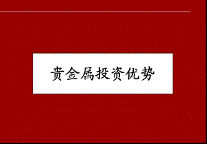 贵金属投资优势.ppt