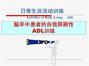 脑卒中患者自我照顾性的ADL训练.ppt