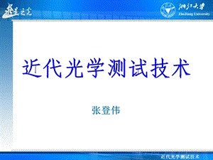 绪论近代光学测试技术.ppt