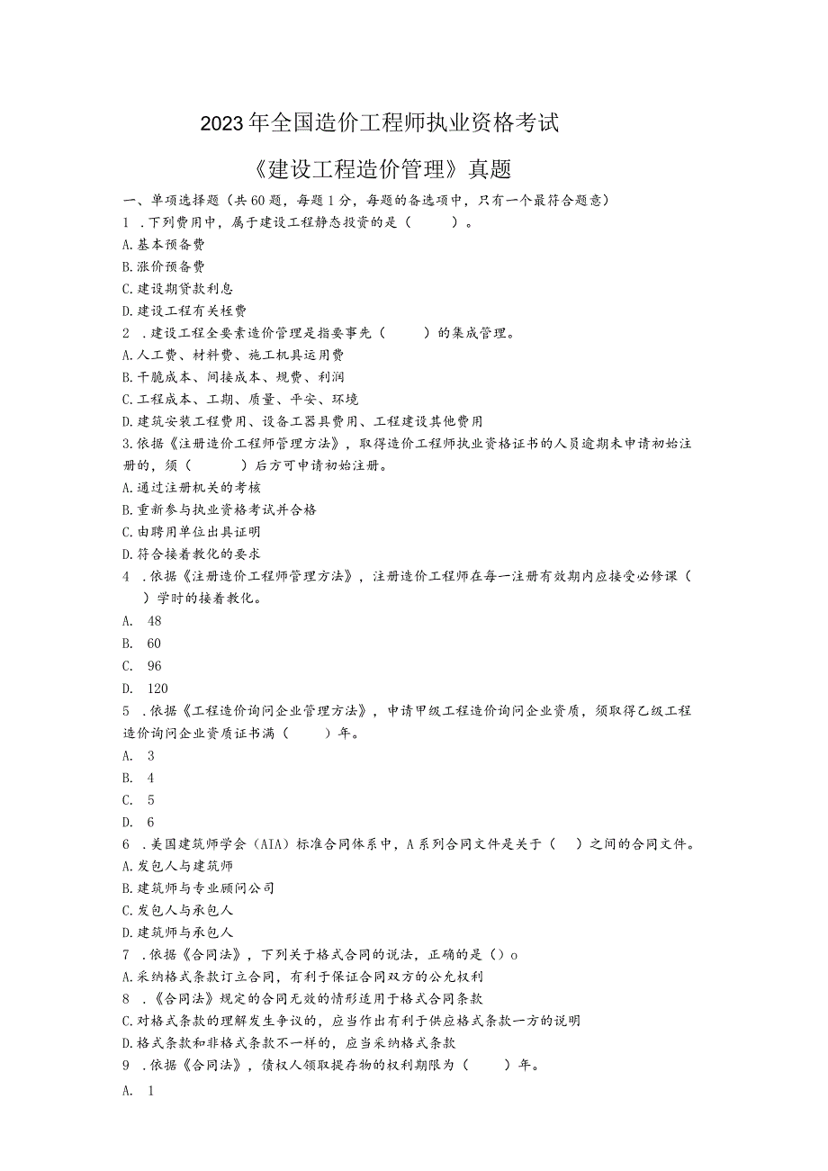 2023年造价工程师《建设工程造价管理》真题及答案详解.docx_第1页