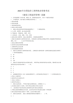 2023年造价工程师《建设工程造价管理》真题及答案详解.docx