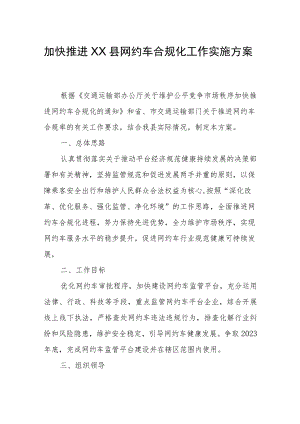 加快推进XX县网约车合规化工作实施方案.docx