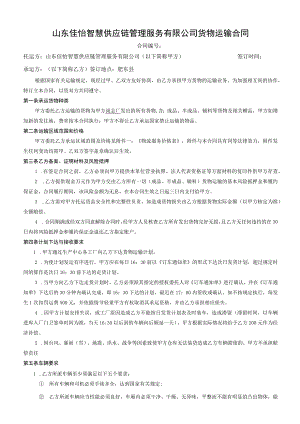 山东佳怡智慧供应链管理服务有限公司货物运输合同.docx