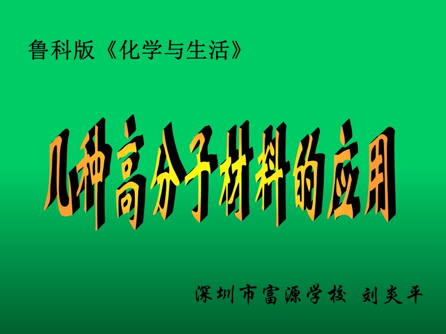 鲁科版《化学与生活》.ppt_第1页