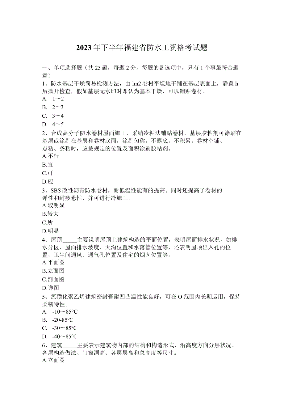 2023年下半年福建省防水工资格考试题.docx_第1页