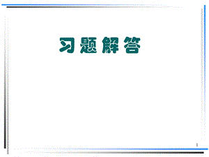 《化工技术经济学》习题解答.ppt