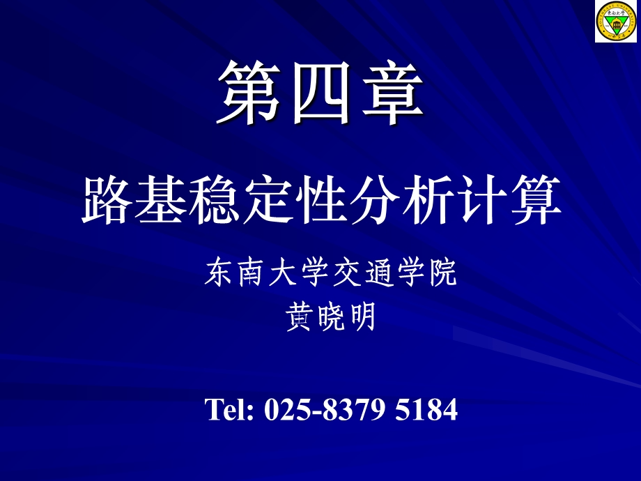 路基稳定分析计算全解.ppt_第1页