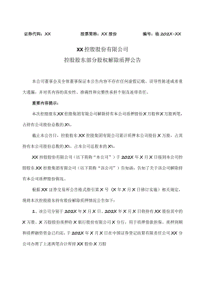 XX控股股份有限公司控股股东部分股权解除质押公告.docx