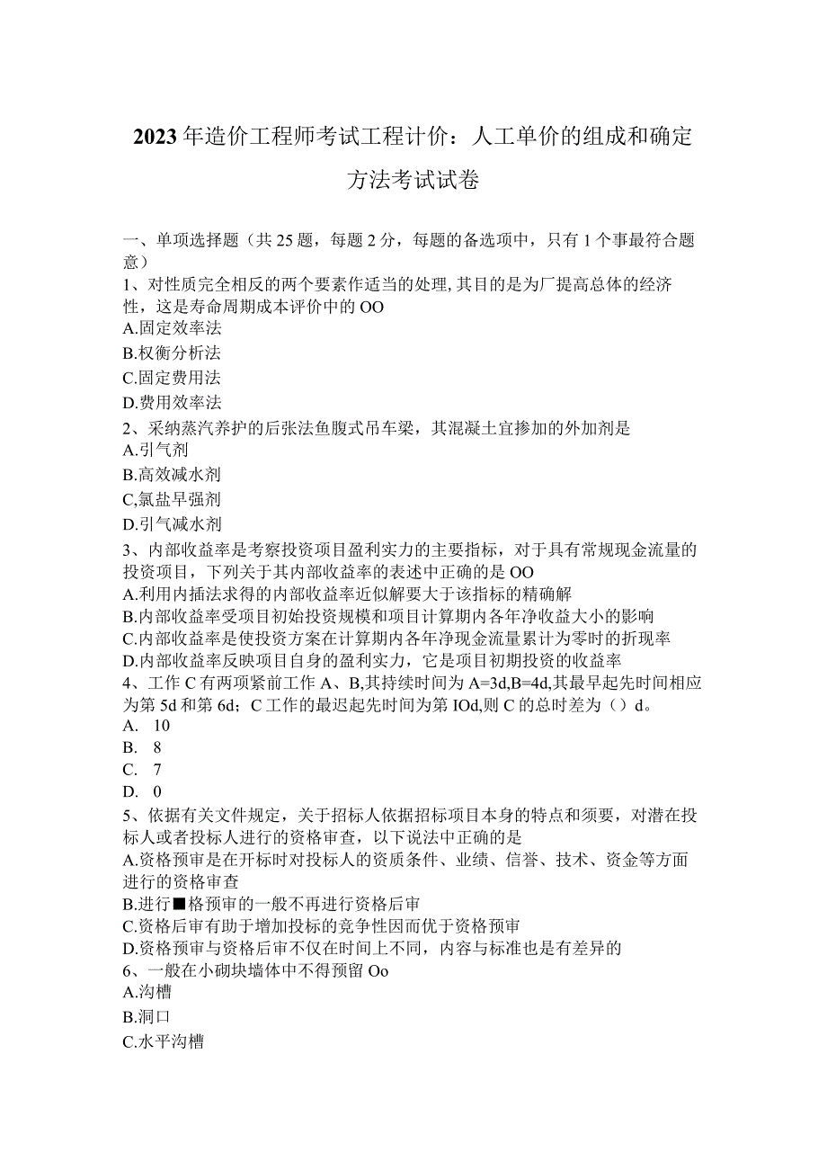 2023年造价工程师考试工程计价：人工单价的组成和确定方法考试试卷.docx_第1页