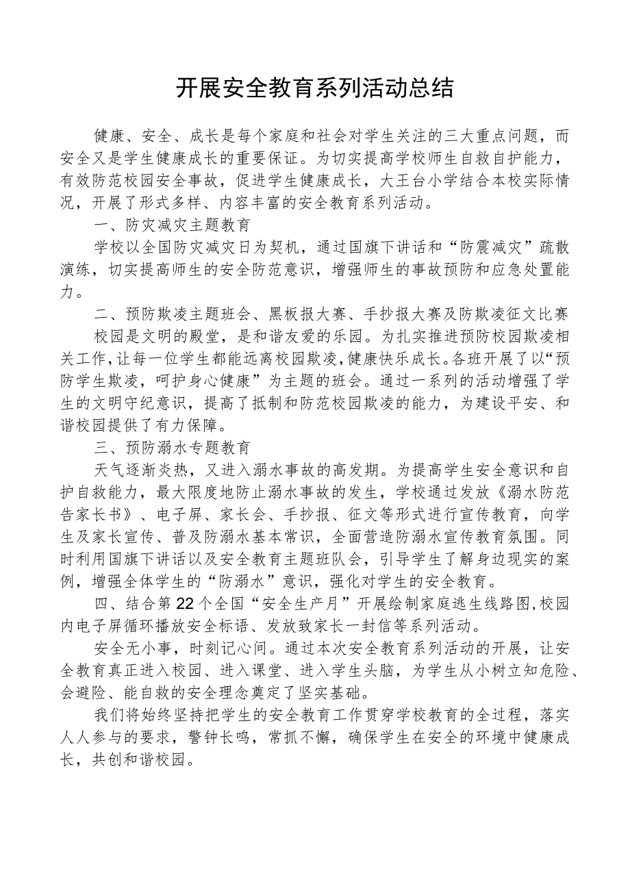 开展安全教育系列活动总结.docx_第1页