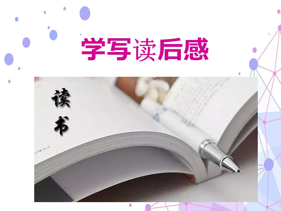 《学些读后感》课件(共40张PPT).ppt_第1页