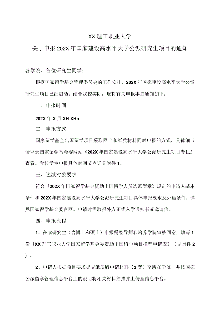 XX理工职业大学关于申报202X年国家建设高水平大学公派研究生项目的通知.docx_第1页