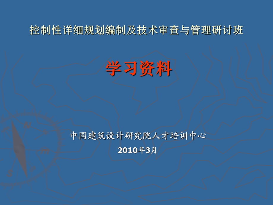 《控制性详细规划编制及技术审查与管理研讨班》学习资料.ppt_第1页