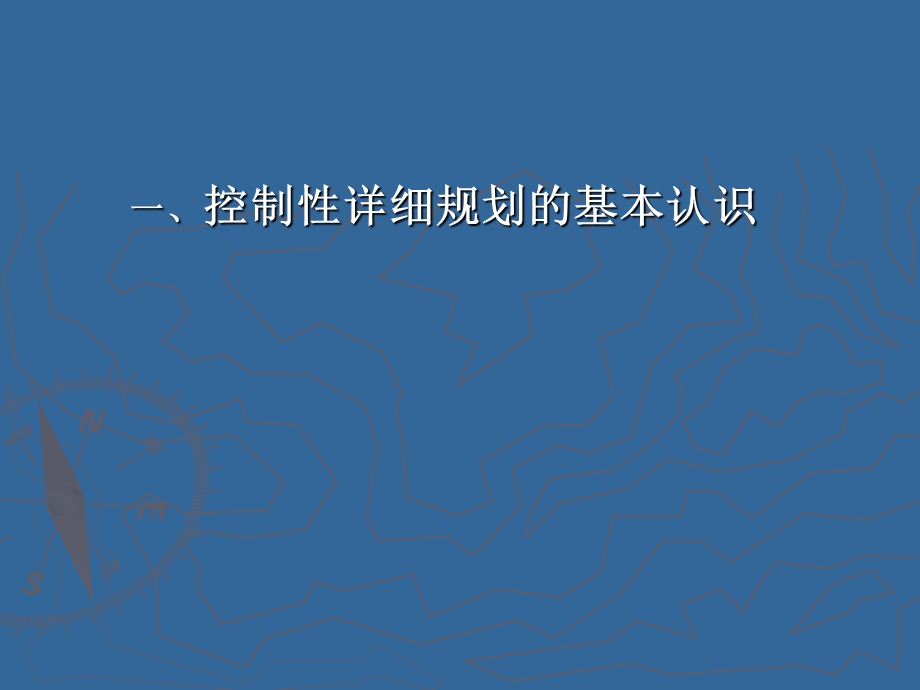 《控制性详细规划编制及技术审查与管理研讨班》学习资料.ppt_第3页