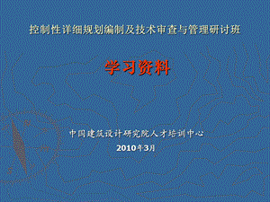 《控制性详细规划编制及技术审查与管理研讨班》学习资料.ppt