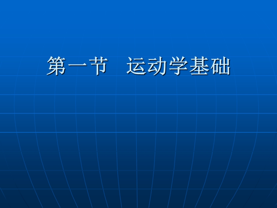 《康复护理学》第2章康复的基础理论运动学基础.ppt_第2页