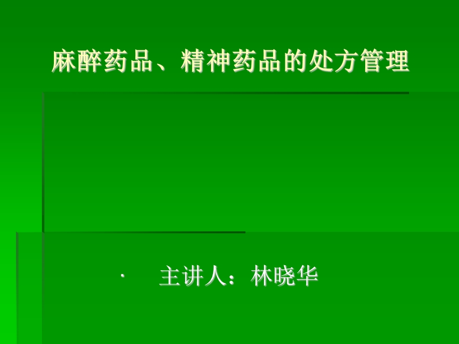 麻醉药品、精神药品的处方管理规定.ppt_第1页