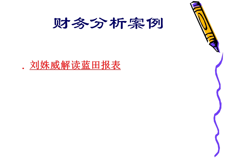 蓝田股份分析案例.ppt_第1页