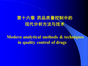 《药物分析》药品质量控制中的现代分析方法与技术.ppt