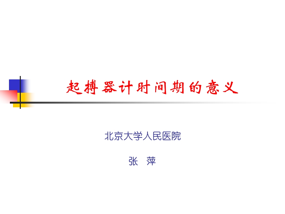 起搏器计时间期的意义.ppt_第1页