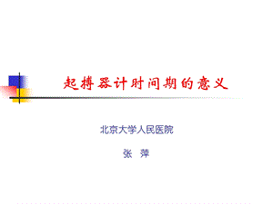 起搏器计时间期的意义.ppt