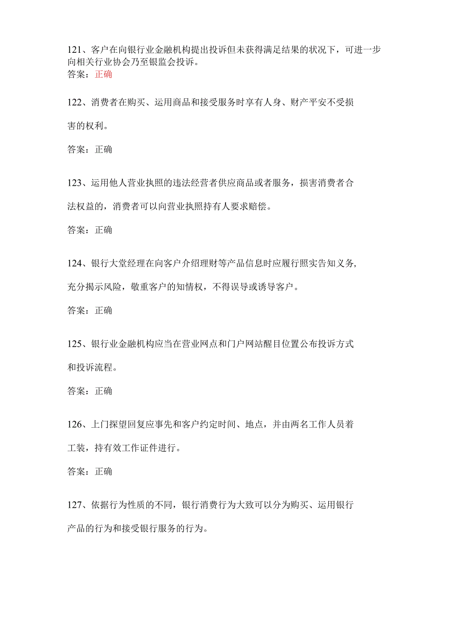 2023年邮储银行业消费者权益保护知识模拟测试判断题答案(95%).docx_第1页