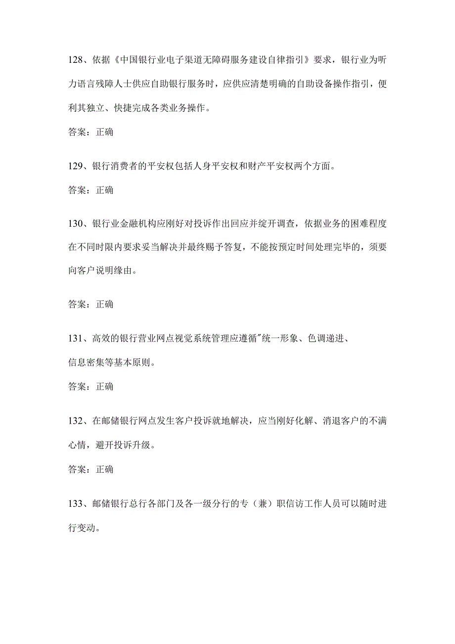 2023年邮储银行业消费者权益保护知识模拟测试判断题答案(95%).docx_第2页