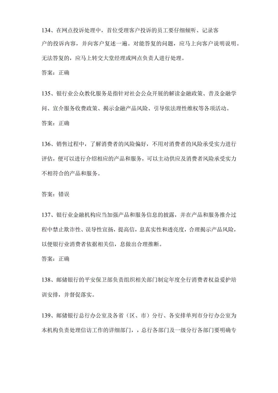 2023年邮储银行业消费者权益保护知识模拟测试判断题答案(95%).docx_第3页