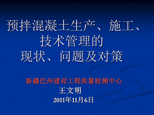 《预拌混凝土临盆施工技巧治理规程》立项建议.ppt