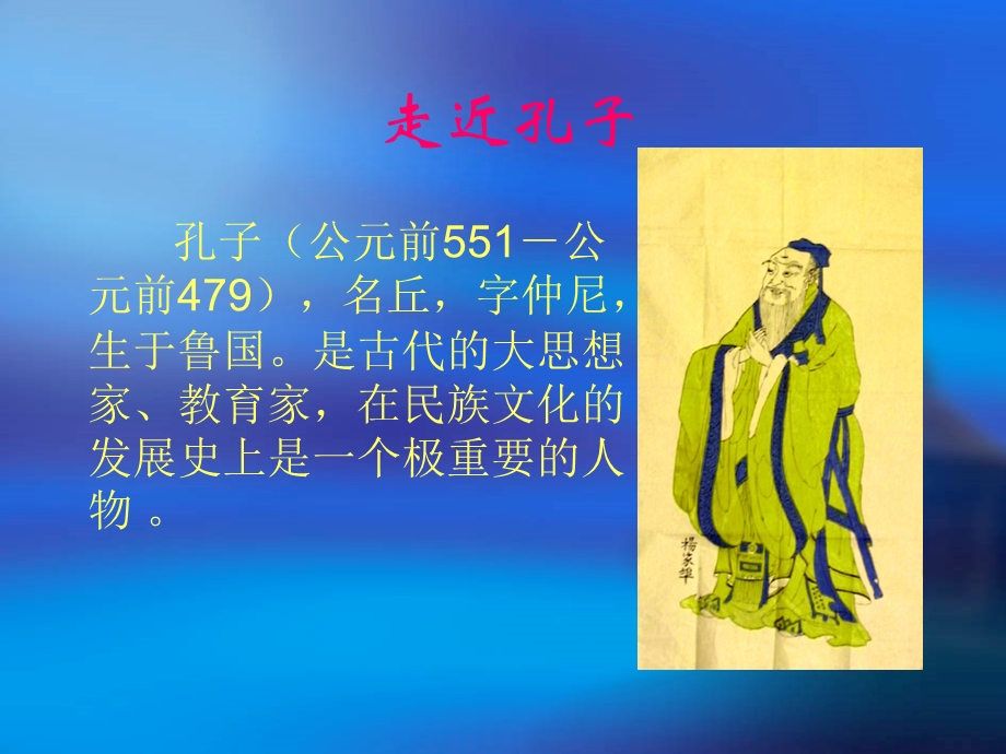 《孔子的故事》交流课.ppt_第3页