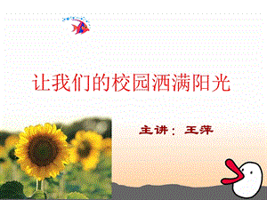 让我们的校园洒满阳光.ppt