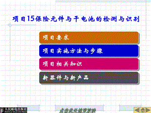 《电子元器件识别与检测》项目15保险元件与干电池的.ppt