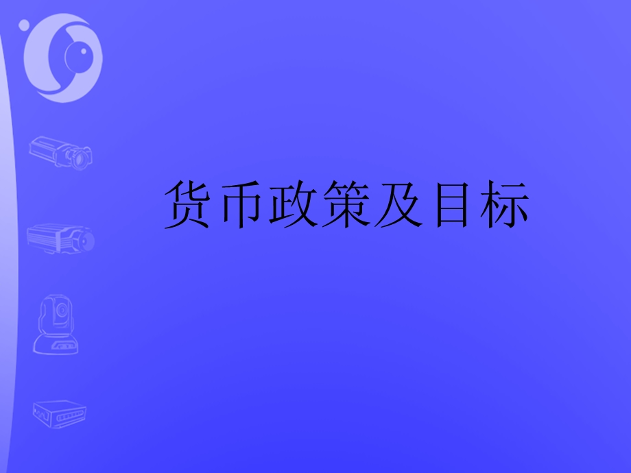 货币政策及目标.ppt_第1页