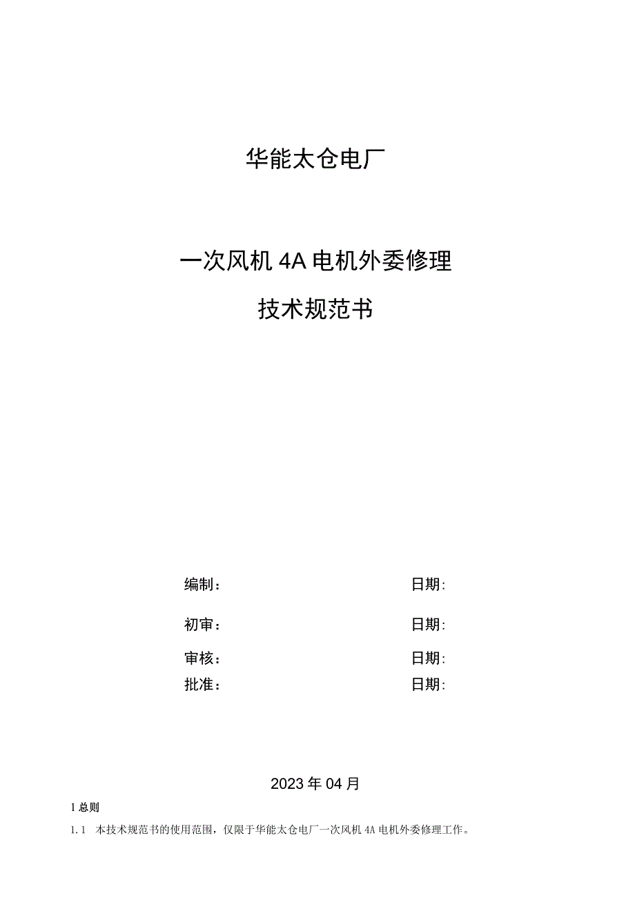 华能太仓电厂一次风机4A电机外委修理技术规范书.docx_第1页