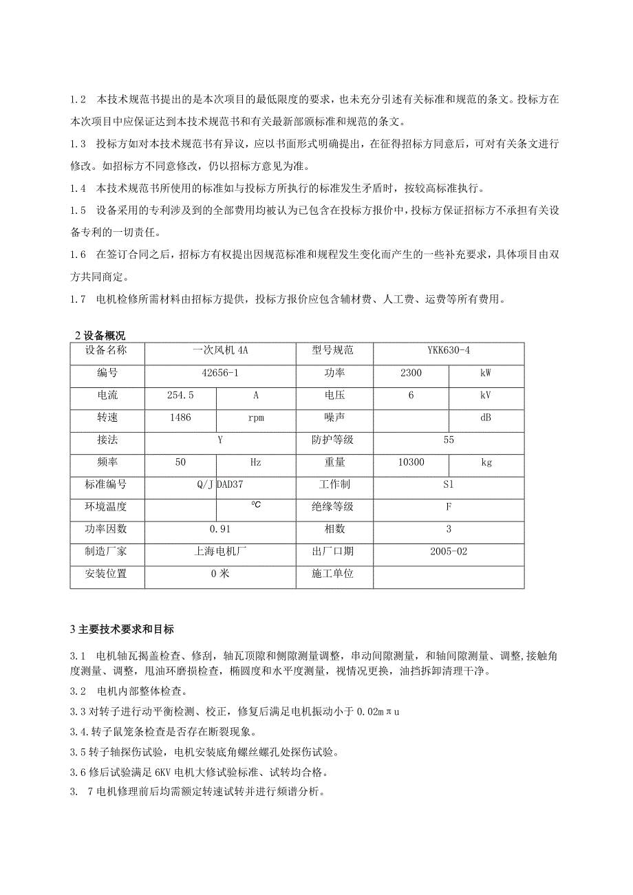 华能太仓电厂一次风机4A电机外委修理技术规范书.docx_第2页