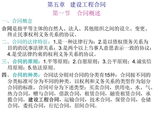 《建筑法规》第五章-建设工程合同建筑施工资料.ppt