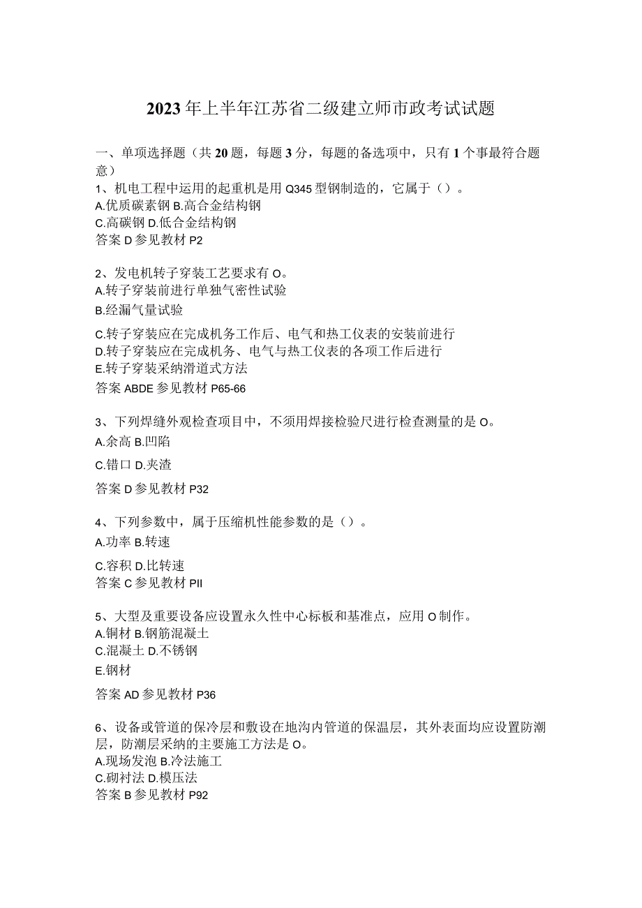 2023年上半年江苏省二级建造师市政考试试题.docx_第1页